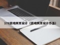 东海178游戏网页设计（游戏网页设计作品）