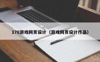东海178游戏网页设计（游戏网页设计作品）