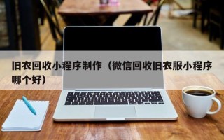 东海旧衣回收小程序制作（微信回收旧衣服小程序哪个好）