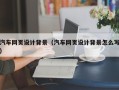东海汽车网页设计背景（汽车网页设计背景怎么写）
