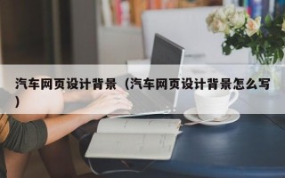 东海汽车网页设计背景（汽车网页设计背景怎么写）