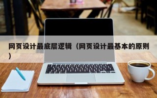 东海网页设计最底层逻辑（网页设计最基本的原则）