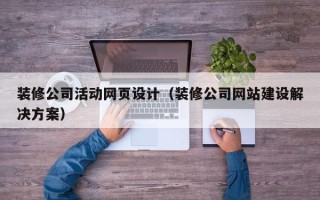 东海装修公司活动网页设计（装修公司网站建设解决方案）