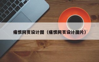 东海痛恨网页设计图（痛恨网页设计图片）
