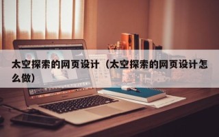 东海太空探索的网页设计（太空探索的网页设计怎么做）