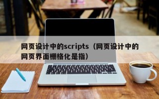 东海网页设计中的scripts（网页设计中的网页界面栅格化是指）
