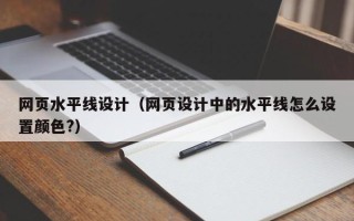 东海网页水平线设计（网页设计中的水平线怎么设置颜色?）