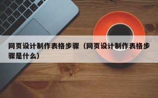 东海网页设计制作表格步骤（网页设计制作表格步骤是什么）