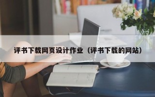 东海评书下载网页设计作业（评书下载的网站）