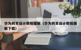 东海华为网页设计教程图解（华为网页设计教程图解下载）