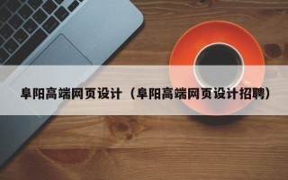 东海阜阳高端网页设计（阜阳高端网页设计招聘）