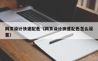 东海网页设计快速配色（网页设计快速配色怎么设置）
