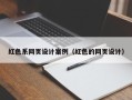 东海红色系网页设计案例（红色的网页设计）