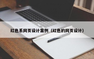 东海红色系网页设计案例（红色的网页设计）