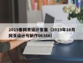 东海2019春网页设计答案（2019年10月网页设计与制作06386）