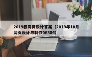 东海2019春网页设计答案（2019年10月网页设计与制作06386）
