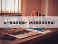 东海大一基础网页设计（大学网页设计基础）