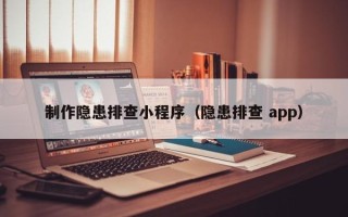 东海制作隐患排查小程序（隐患排查 app）