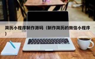 东海简历小程序制作源码（制作简历的微信小程序）