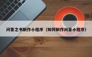 东海问答之书制作小程序（如何制作问答小程序）