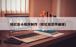 东海抢红包小程序制作（抢红包软件编程）