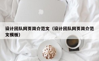 东海设计团队网页简介范文（设计团队网页简介范文模板）
