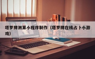 东海塔罗牌测算小程序制作（塔罗牌在线占卜小游戏）