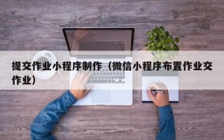 东海提交作业小程序制作（微信小程序布置作业交作业）