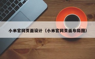 东海小米官网页面设计（小米官网页面布局图）