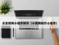 东海点击视频小程序制作（小视频制作小程序）