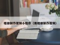 东海相册制作视频小程序（用相册制作视频）
