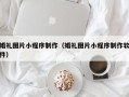 东海婚礼图片小程序制作（婚礼图片小程序制作软件）