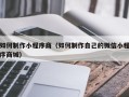 东海如何制作小程序商（如何制作自己的微信小程序商城）