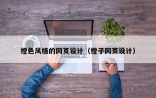 东海橙色风格的网页设计（橙子网页设计）