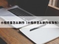 东海小程序是怎么制作（小程序怎么制作和发布）