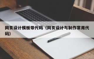 东海网页设计模板带代码（网页设计与制作常用代码）