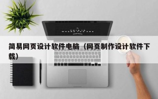 东海简易网页设计软件电脑（网页制作设计软件下载）
