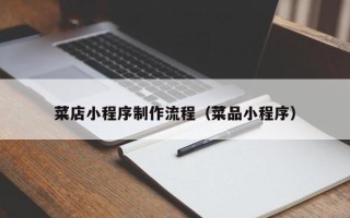 东海菜店小程序制作流程（菜品小程序）