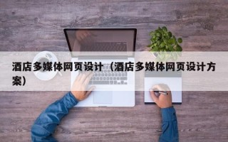 东海酒店多媒体网页设计（酒店多媒体网页设计方案）